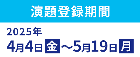 演題登録期間：2025年4月4日（金）～5月19日（月）