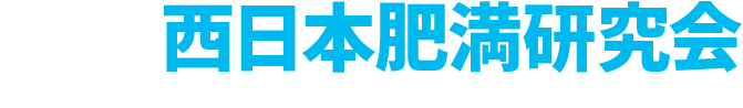 第32回西日本肥満研究会（The 32nd Annual Meeting of the Western Japan Society for the Study on Obesity）