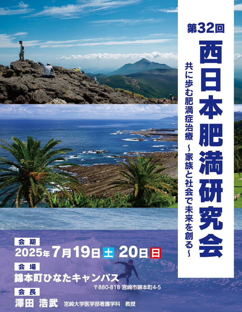 第32回西日本肥満研究会（The 32nd Annual Meeting of the Western Japan Society for the Study on Obesity）